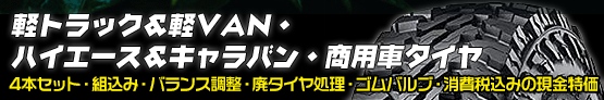 軽トラック&軽VAN・ハイエース&キャラバン・商用車タイヤ